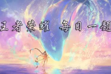 参与热夏对局活动，收集冰爽______送自选英雄、回城特效 王者荣耀7月14日每日