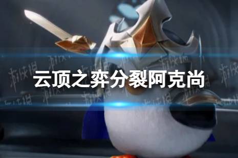 《云顶之弈手游》分裂阿克尚怎么玩 分裂阿克尚阵容一览