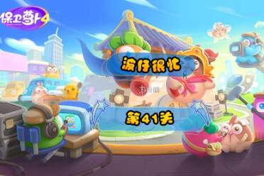 《保卫萝卜4》波仔很忙第41关玩法一览