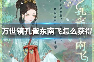 《万世镜》孔雀东南飞怎么获得 孔雀东南飞套装攻略