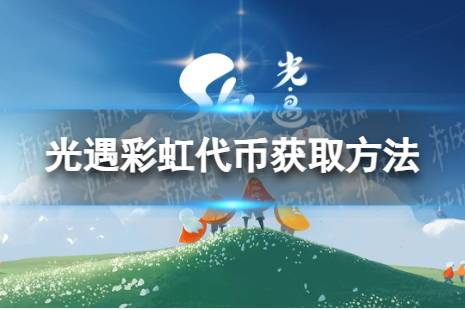 《光遇》彩虹代币怎么获取 缤纷飞行日代币怎么获取