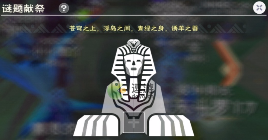 创造与魔法谜题献祭答案大全一览