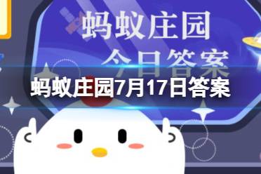 为什么人的大拇指是两节 7月17日支付宝蚂蚁庄园答案最新