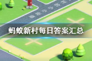 蚂蚁新村每日答案汇总 支付宝今日蚂蚁新村正确答案最新