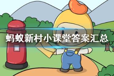 支付宝蚂蚁新村答案汇总 支付宝蚂蚁新村正确答案大全