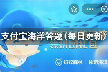 支付宝海洋答题(每日更新) 支付宝海洋答题正确答案2023大全