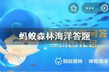 蚂蚁森林海洋答题答案 蚂蚁森林海洋答题今日正确答案