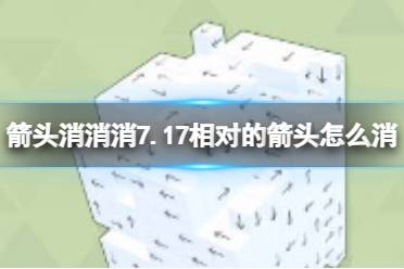 《箭头消消消》7.17相对的箭头怎么消 7月17日消除攻略