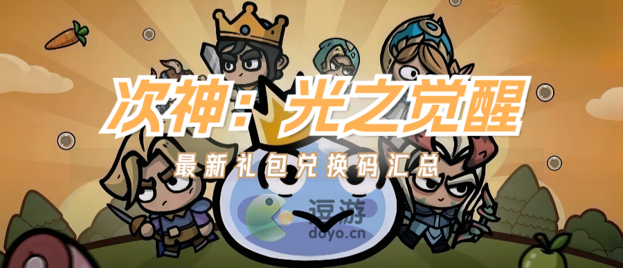 次神光之觉醒礼包码合集2023最新