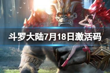 《斗罗大陆》7月18日激活码 礼包码7.18合集一览
