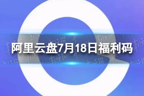 阿里云盘最新福利码7.18 7月18日福利码合集最新