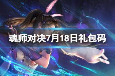《斗罗大陆魂师对决》7月18日礼包码 2023年7.18礼包码合集最新