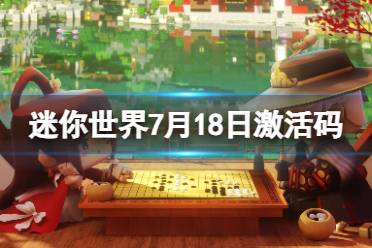《迷你世界》7月18日激活码 2023年7月18日礼包兑换码合集一览