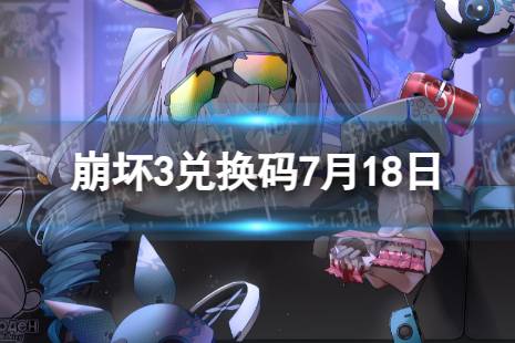 《崩坏3》兑换码2023最新7月18日 最新7月可用兑换码合集最新