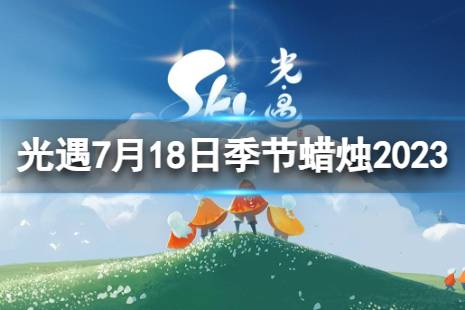 《光遇》7月18日季节蜡烛在哪 7.18季节蜡烛位置2023最新