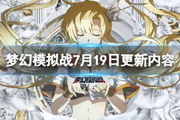 《梦幻模拟战》7月19日更新内容提前看 自选英雄召唤开启
