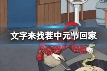 《文字来找茬》中元节回家 中元节回家怎么通关