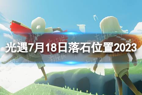 《光遇》7月18日落石在哪 7.18落石位置2023最新