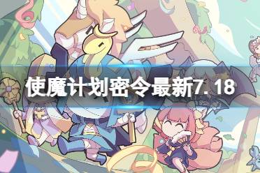 《使魔计划》密令最新7.18 7月18日兑换码合集一览