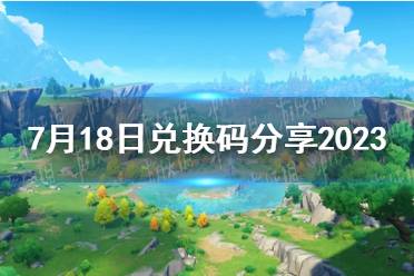 《原神》7月18日兑换码分享2023最新