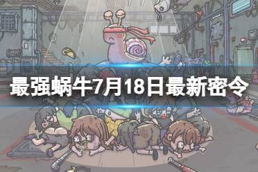 《最强蜗牛》7月18日最新密令合集 2023年7月18日最新密令是什么