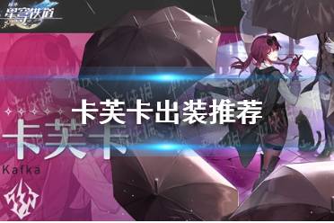 《崩坏星穹铁道》卡芙卡出装攻略