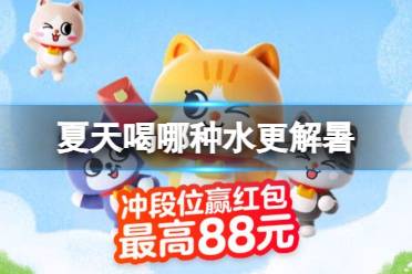 夏天喝哪种水更解暑 淘宝大赢家今日答案2023年7月18日