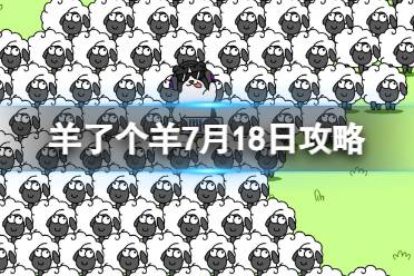 7月18日《羊了个羊》通关攻略 通关攻略第二关7.18最新一览