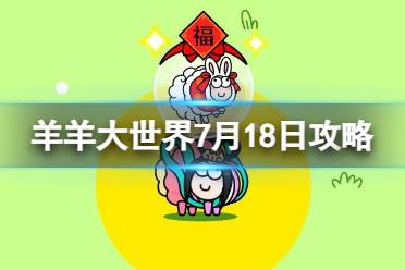 《羊了个羊》羊羊大世界7.18攻略最新 7月18日羊羊大世界怎么过