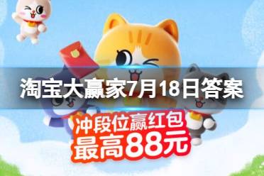 淘宝大赢家每日一猜答案7.18最新 夏天喝哪种水更解暑