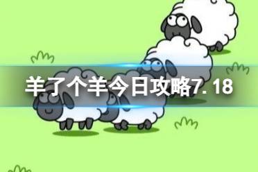 《羊了个羊》今日攻略7.18最新 7月18日羊羊大世界和第二关怎么过