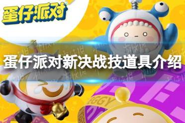 《蛋仔派对》新决战技道具一览