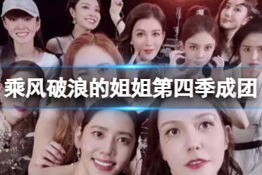 乘风破浪的姐姐第四季成团名单 Ella乘风总冠军揭秘
