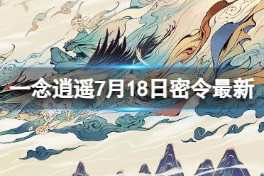 《一念逍遥》7月18日最新密令是什么 2023年7月18日最新密令合集一览