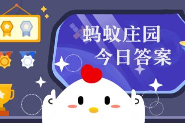 蚂蚁庄园不同凡响的响7.18 不同凡响的响指的是音乐吗