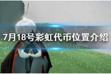 《光遇》7月18号彩虹代币位置一览