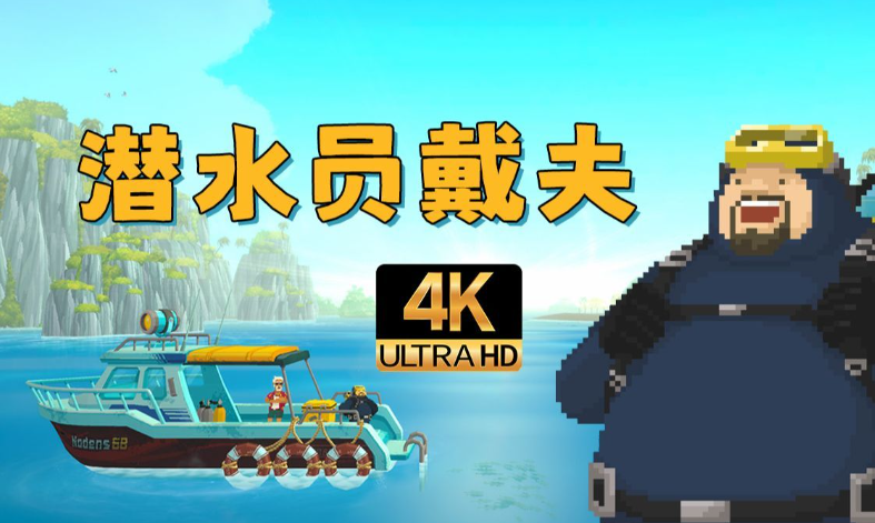 潜水员戴夫分店经理介绍 分店经理流程分享