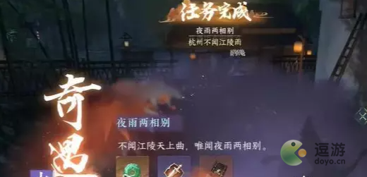 逆水寒手游夜雨两想别奇遇触发攻略一览