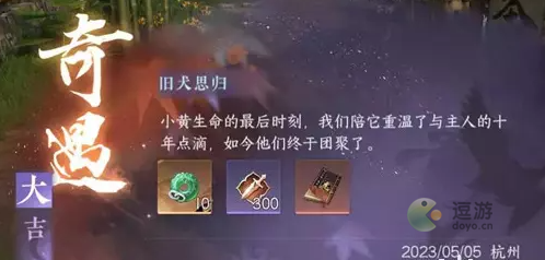 逆水寒手游旧犬思归奇遇完成方法分享