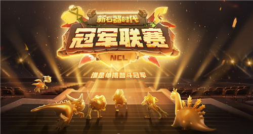 《新石器时代》冠军联赛报名开启倒计时，赛事门票争夺火热进行中！