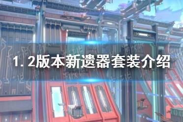 《崩坏星穹铁道》1.2版本新遗器套装攻略
