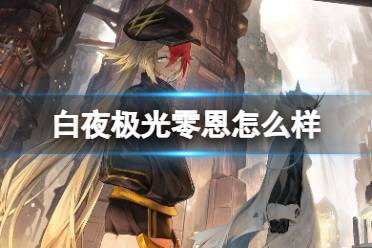 《白夜极光》零恩怎么样 零恩强度一览