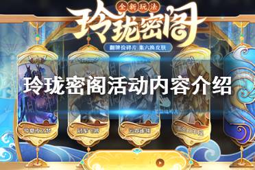 《王者荣耀》玲珑密阁活动内容一览