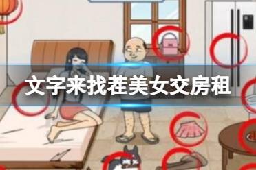 《文字来找茬》美女交房租 美女交房租怎么通关