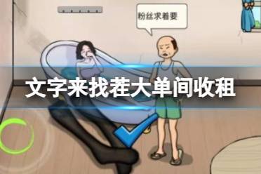 《文字来找茬》大单间收租 收租怎么通关