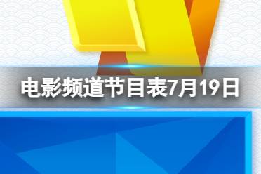 电影频道节目表7月19日 CCTV6电影频道节目单7.19最新一览