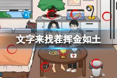 《文字来找茬》挥金如土 挥金如土怎么通关