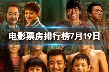电影票房排行榜7月19日 2023.7.19八角笼中等电影票房排行榜最新