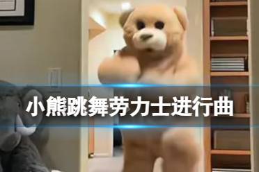 小熊跳舞劳力士进行曲 小熊跳舞劳力士进行曲原版视频分享