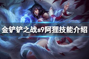 《金铲铲之战》s9阿狸技能解读  s9阿狸怎么样